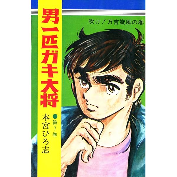 男一匹ガキ大将 Amazon.co.jp: 男一匹ガキ大将 4 吹け万吉旋風の巻 (ジャンプ